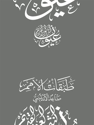 cover image of طبقات الأمم - صاعد الأندلسي